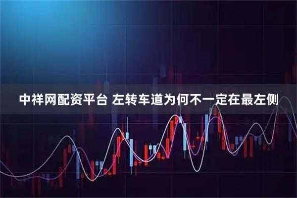 中祥网配资平台 左转车道为何不一定在最左侧