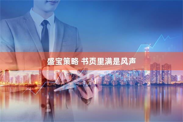 盛宝策略 书页里满是风声