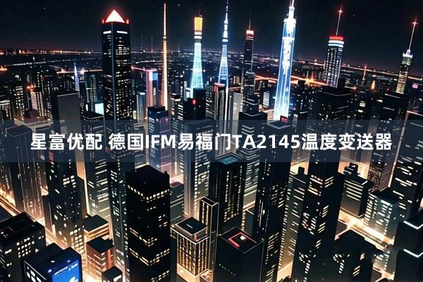 星富优配 德国IFM易福门TA2145温度变送器