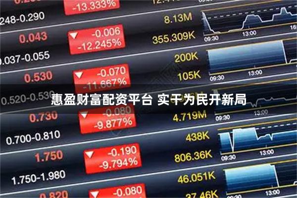 惠盈财富配资平台 实干为民开新局