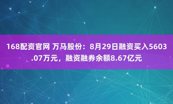 168配资官网 万马股份：8月29日融资买入5603.07万元，融资融券余额8.67亿元